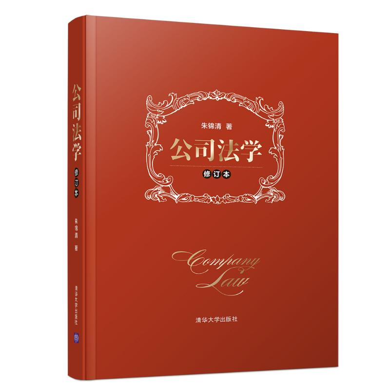 醉染图书公司法学(修订本)9787302527091高清大图