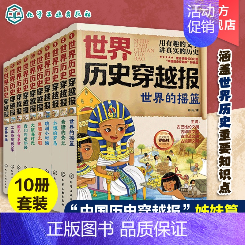 世界历史穿越报(10册) 【正版】全10册 世界历史穿越报 6-12岁儿童世界历史课外读物 中国历史穿越报小学生世界历史