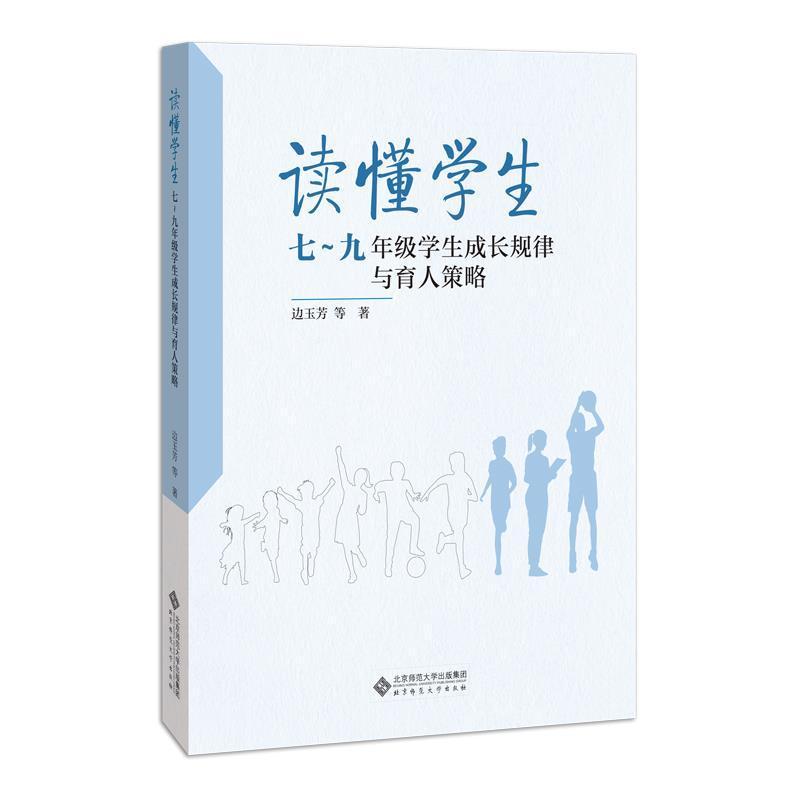 音像读懂学生(7-9年级学生成长规律与育人策略)边玉芳等