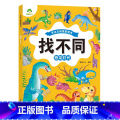 【1册】恐龙时代 【正版】趣味找不同图画捉迷藏书专注力训练游戏儿童益智智力幼儿启蒙动脑幼儿园中班小学生男女童逻辑思画】注