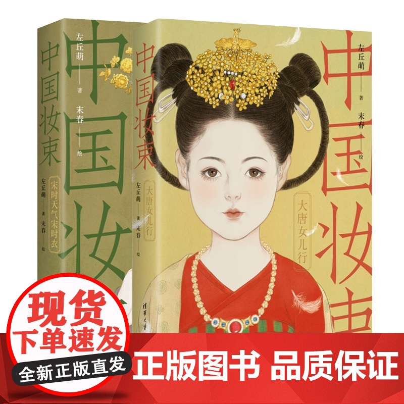 [中国状束2册]大唐女儿行(第二版)+宋时天气宋时衣 共两册 附赠贴纸+装饰画+大屏风书签 左丘萌 宋代服饰研究艺术设计高清大图