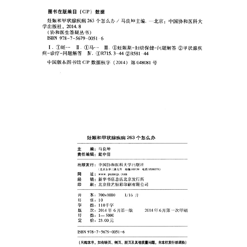 正版新书]协和医生答疑丛书:妊娠和甲状腺疾病263个怎么办马良高清大图