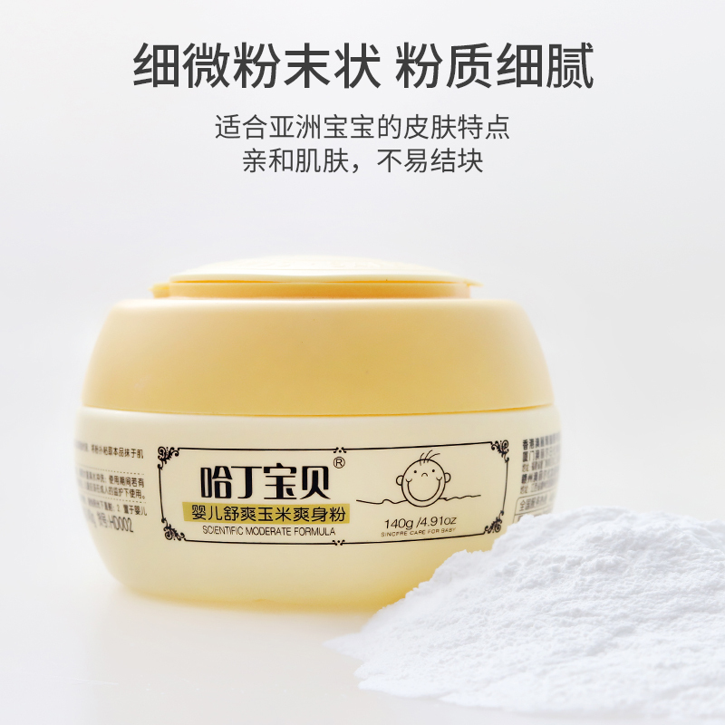哈丁宝贝(Harding Baby)婴儿爽身粉140g 宝宝儿童玉米爽身润肤痱子粉