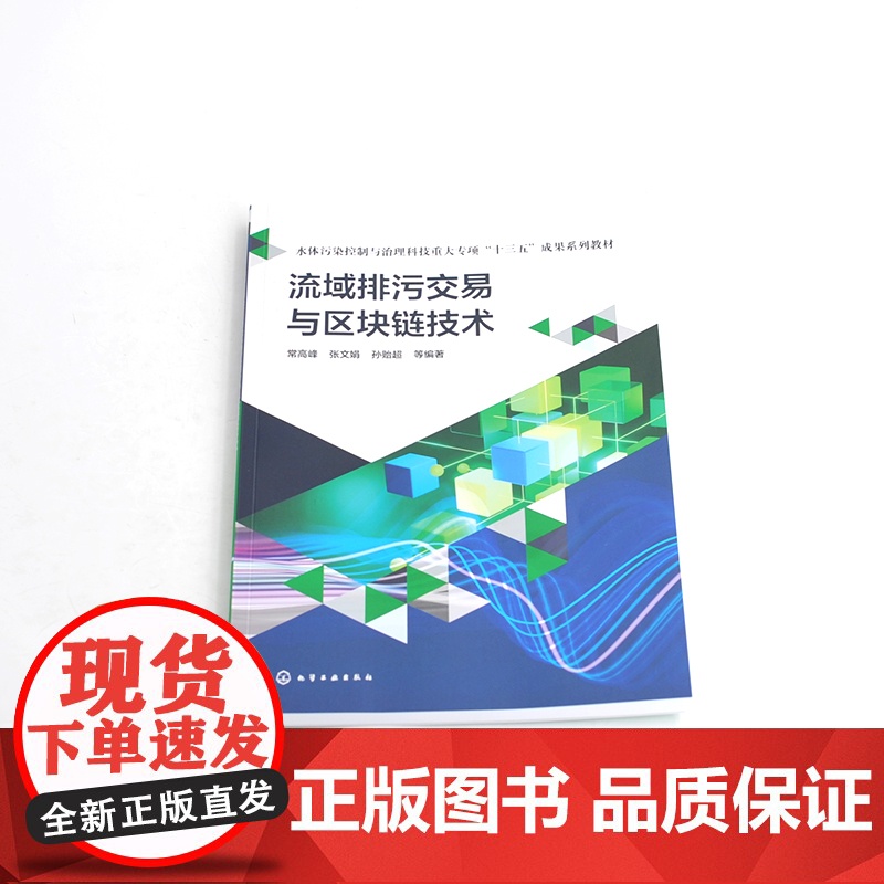 流域排污交易与区块链技术 排污权交易与区块链概念和技术原理 区块链技术研究 流域排污权交易研究 环境管理排污权交易行业参高清大图