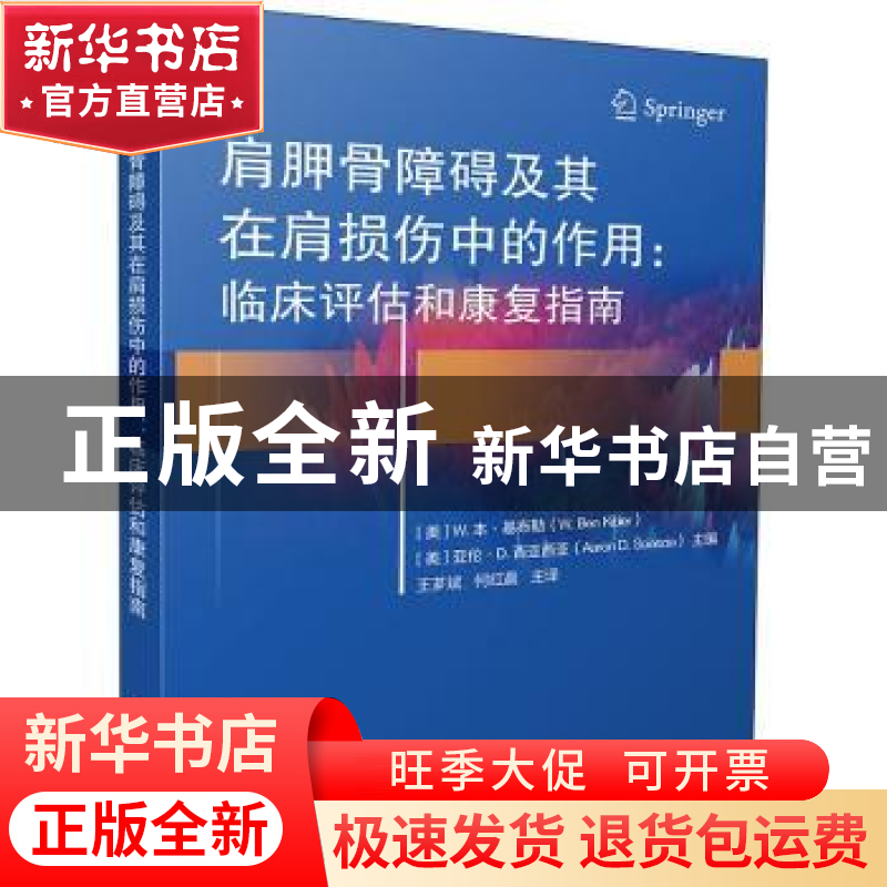 正版 肩胛骨障碍及其在肩损伤中的作用:临床评估和康复指南 【美】