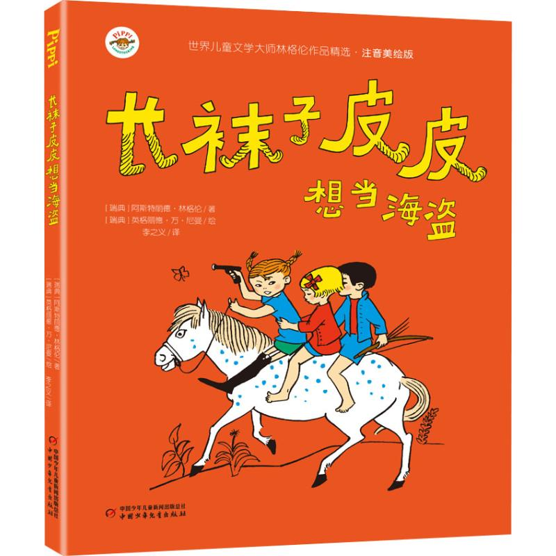 [M]长袜子皮皮相当海盗-9787514853582高清大图