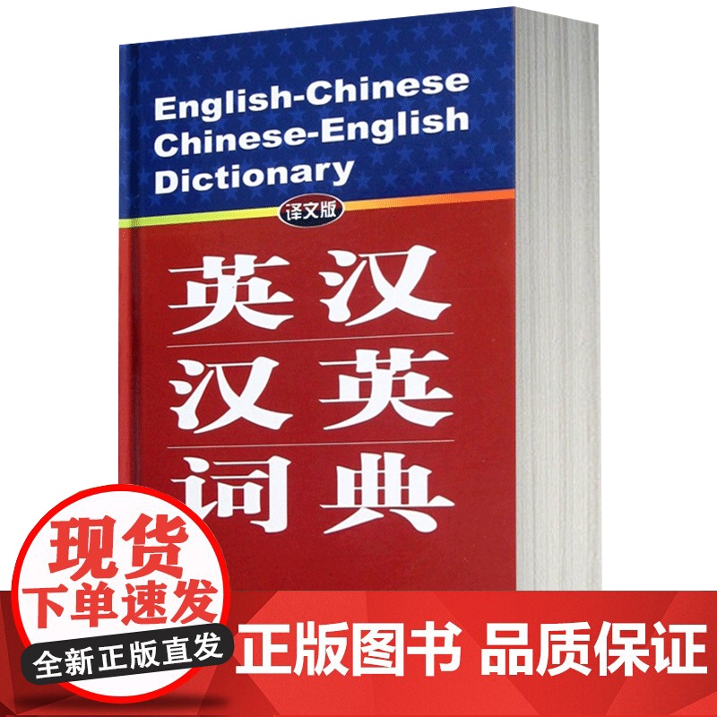 英汉汉英词典 译文版 高永伟 郑守疆 王璞 徐海 著 外语工具书 文化教育 正版图书籍 上海译文 世纪出版高清大图