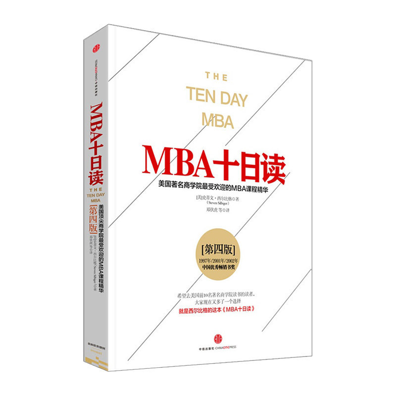 [正版]MBA十日读(第四版)[美]史蒂文·西尔比格 出版社图书 9787508651255高清大图
