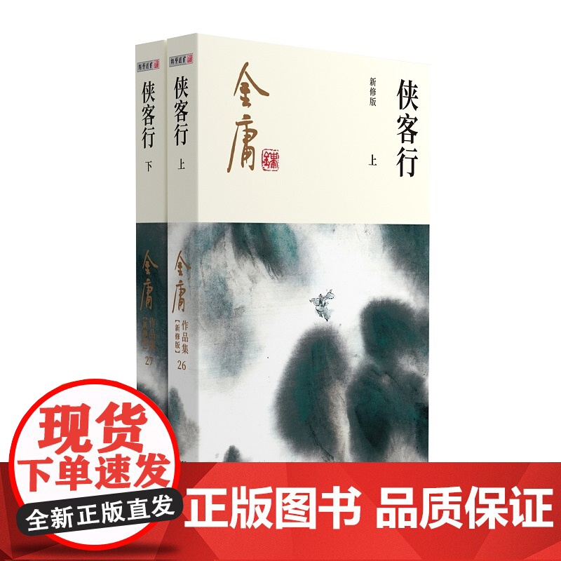 金庸武侠小说侠客行全二册 2020彩图新修版 搭天龙八部倚天屠龙记鹿鼎记雪山飞狐 金庸作品集经典武侠文学古风小说高清大图