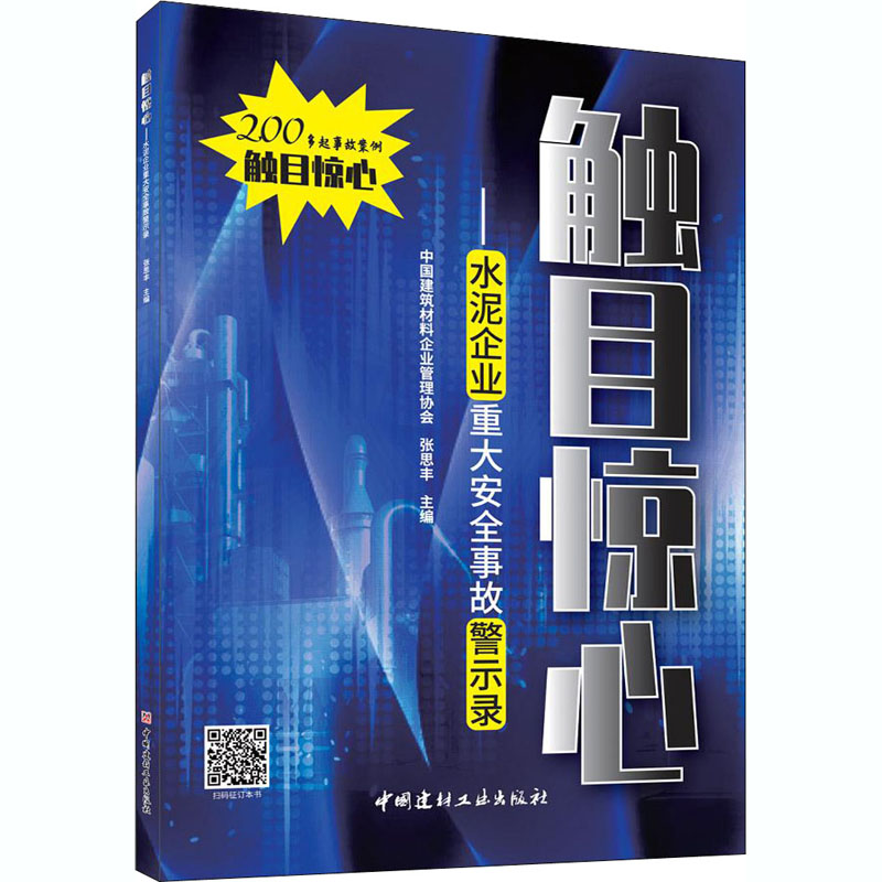 醉染图书触目惊心——水泥企业重大安全事故警示录9787516030059
