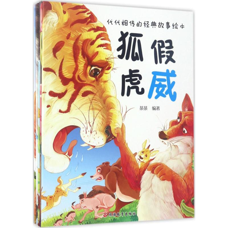 醉染图书代代相传的经典故事绘本9787563735372