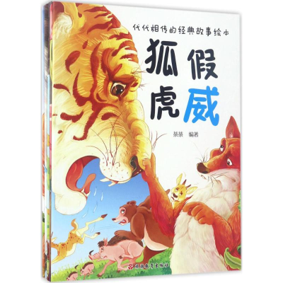 醉染图书代代相传的经典故事绘本9787563735372