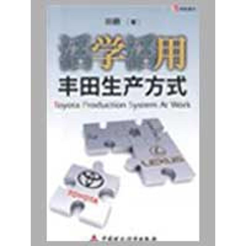 [正版]活学活用丰田生产方式 田鹏 著 企业管理类图书 公司经营运营管理学方面的书籍 中国财政经济出版高清大图