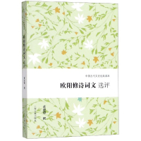 [正版]欧阳修诗词文选评/中国古代文史经典读本