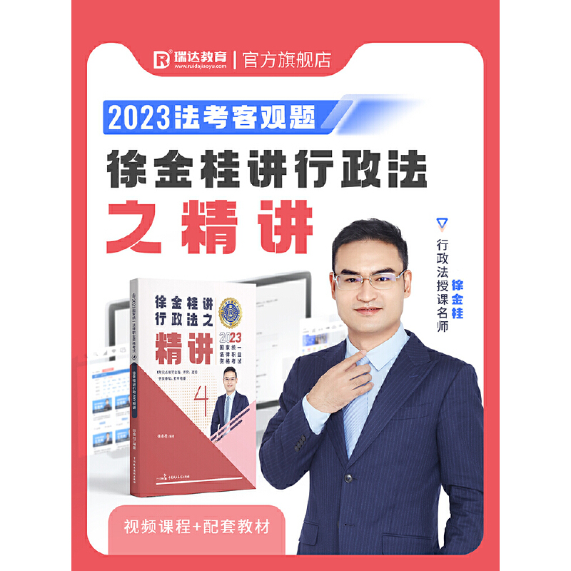 正版新书]瑞达法考2023国家法律职业资格考试徐金桂讲行政法之精