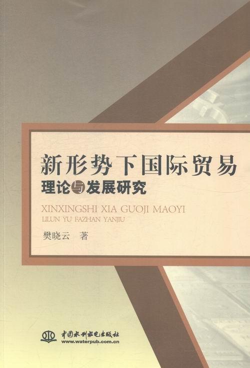 [醉染正版]正版新形势下贸易理论与发展研究樊晓云书店经济书籍 畅想书高清大图