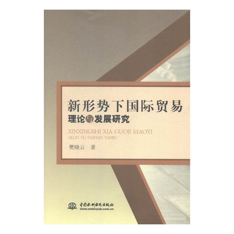 [醉染正版]正版新形势下贸易理论与发展研究樊晓云书店经济书籍 畅想书图片
