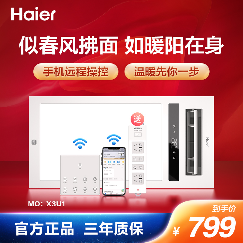 海尔浴霸 X3U1 2650瓦大功率风暖速热浴霸 大摆页双电机 手机app智能遥控 18瓦LED大照明 纤薄箱体