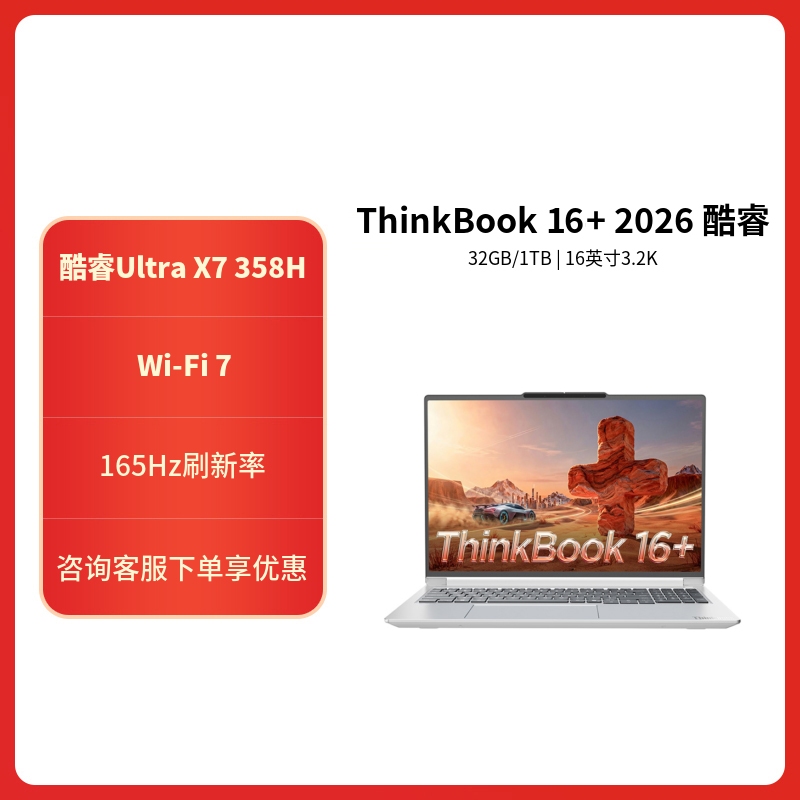 ThinkPad ThinkBook 16+ 08CD 2026款16英寸大屏学生游戏娱乐商务办公笔记本电脑 3.2K高色域屏 UItra X7-358H 32G 1T 白高清大图