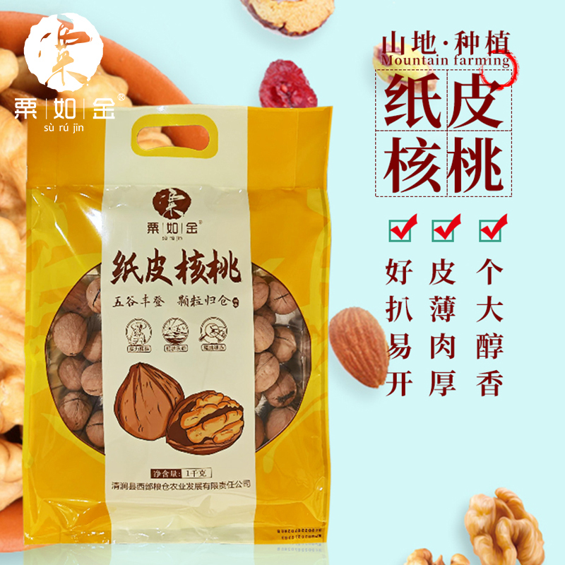 粟如金纸皮核桃1千克