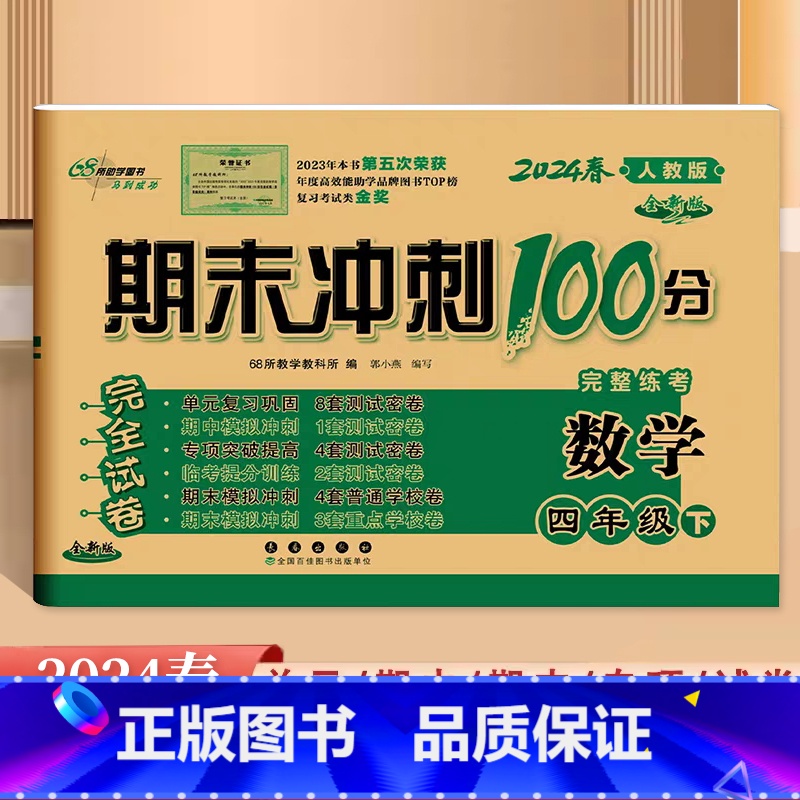 数学.人教版 四年级下 [正版]2024全新版68所期末冲刺100分完整练考4四年级下册数学人教版试卷小学生4年级下册数