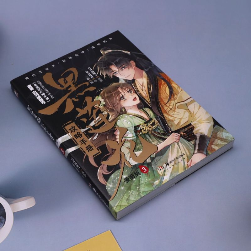 [正版]黑莲花攻略手册:漫画版.3高清大图