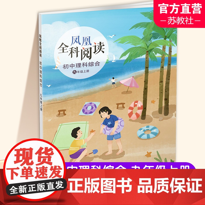凤凰全科阅读 初中文科综合 理科综合 艺术综合 七八年级上下册任选 初中阅读课 教学参考 789年级上下册 中学生用书高清大图