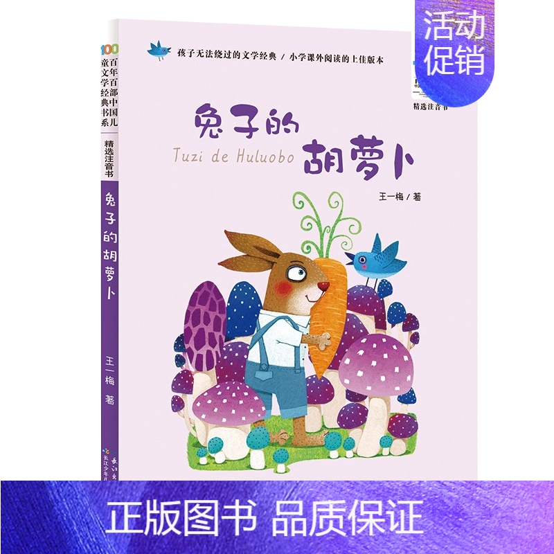 兔子的胡萝卜 【正版】一只想飞的猫(精选注音书)/百年百部中国儿童文学经典书系 一二年级课外阅读书籍1-2年级课外书带拼