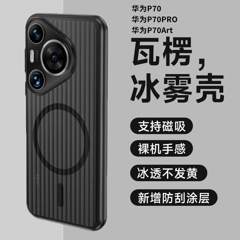 KONEL 适用于华为pura70瓦楞磁吸手机壳pura70pro/pro+/ultra裸机手感前后高出保护设计光栅壳
