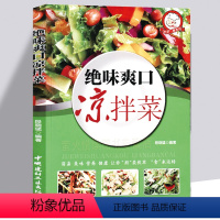 [正版] 绝味爽口凉拌菜 吃出健康凉拌菜书 凉菜菜谱书籍菜谱大全巧厨娘 冷菜凉菜技术凉拌菜配方大全书 美食食谱家常菜凉