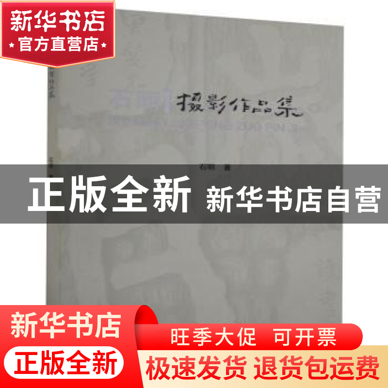 正版 石明摄影作品集 石明著 云南美术出版社 9787548941262 书籍高清大图
