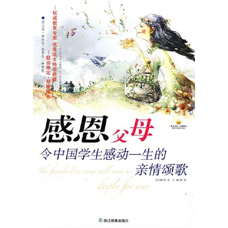 正版新书]感恩父母(令中国学生感动一生的亲情颂歌)/感恩阅读书