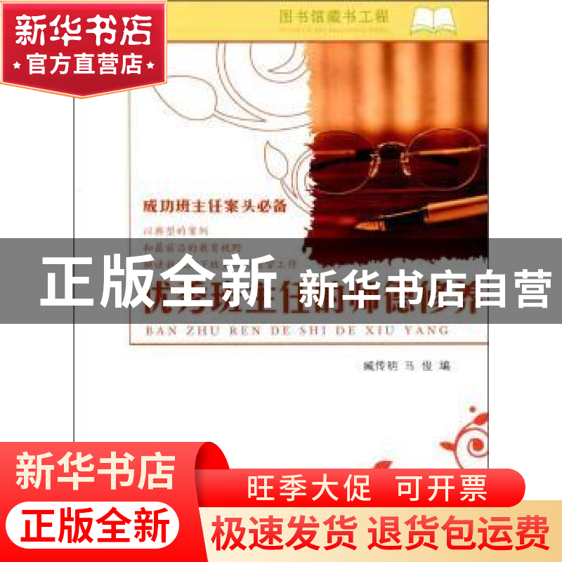 正版 优秀班主任的师德修养 臧传明,马俊编 航空工业出版社 9787