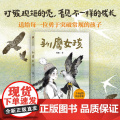 【10岁以上】驯鹰女孩 孙施著 中信出版社图书 正著