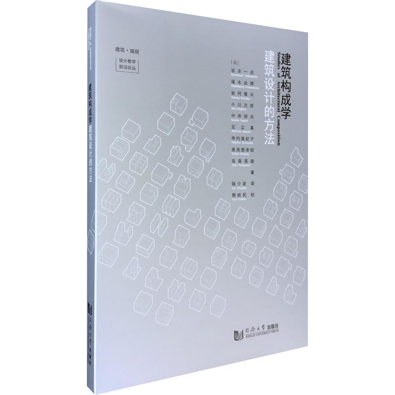 醉染图书建筑构成学 建筑设计的方法9787560879703