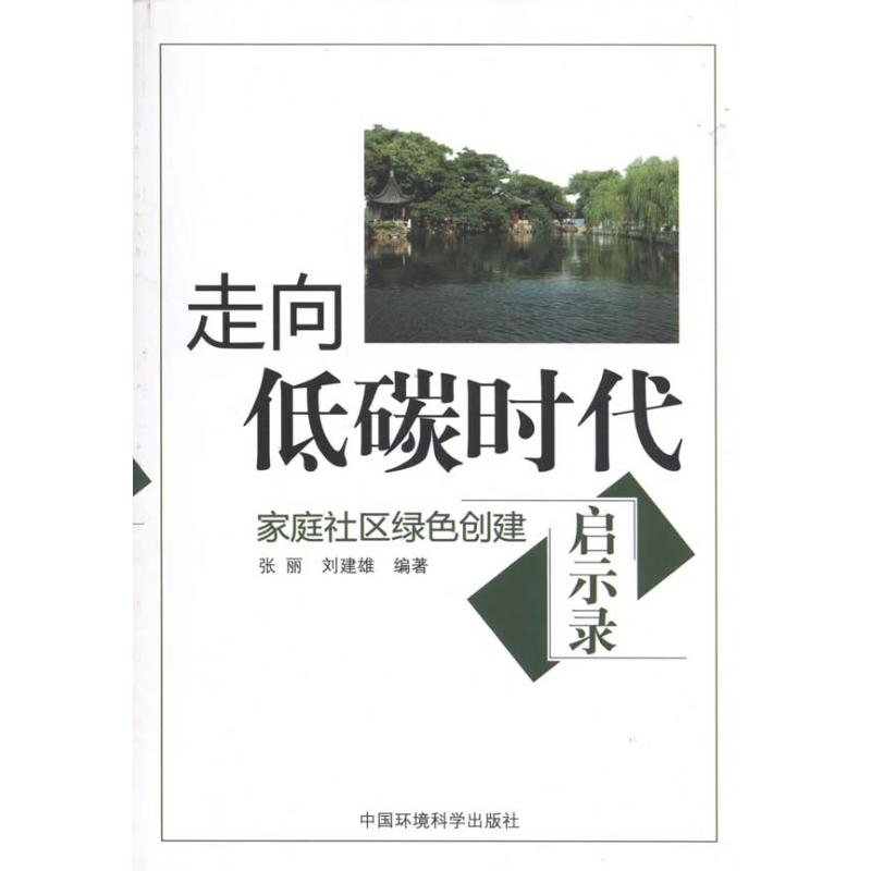 醉染图书走向低碳时代:家庭社区绿色创建启示录9787511103307高清大图