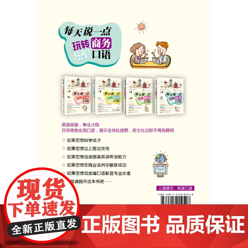 英语口语:每天说一点 玩转商务口语(阅读口语双突破 外教陪你练英语 实用又有趣 实现由哑巴英语向脱口而出的转变!随书附赠高清大图