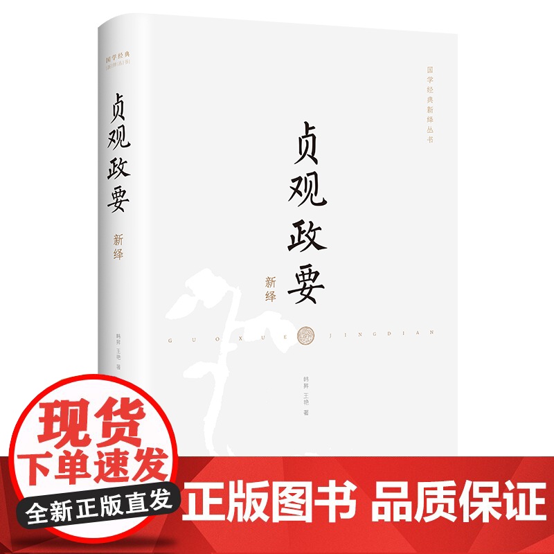 贞观政要新绎 后世帝王治国之典范 唐史大家韩昇 王艳新注高清大图