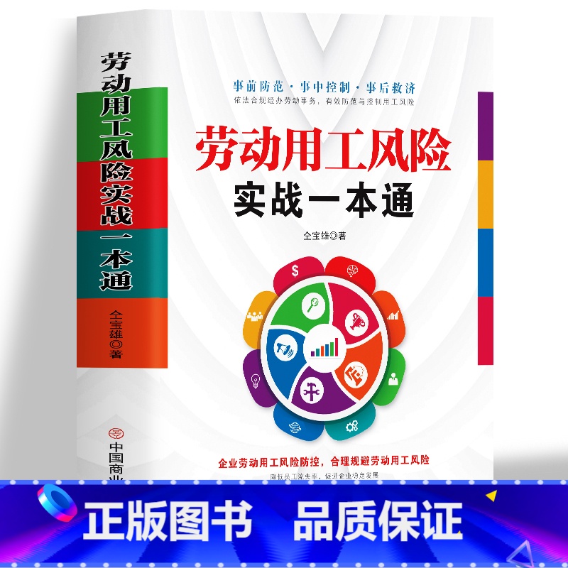 [正版]劳动用工风险实战一本通 企业劳动用工风险防控合理规避劳动用工风险管理规避 劳动合同劳动法案例分析 企业绩效考核