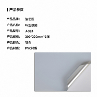 洁艺匠 J-324 标签胶贴 300*220mm*1张 (计价单位:张)银色