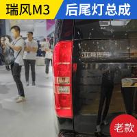 适用于江淮瑞风M3左右后尾灯闪电客总成后大灯组合倒车刹车灯新老款LED 老款右后尾灯/原厂件 单支装