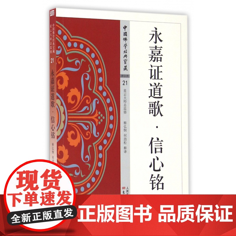 永嘉证道歌信心铭/中国佛学经典宝藏 永嘉大师 21 僧粲大师著 星云大师总监修 白话解说解读原文全注全译 东方出版社高清大图