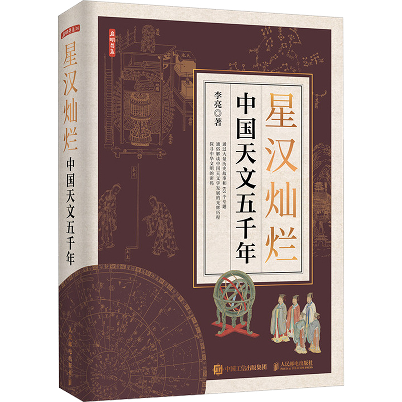 正版新书】星汉灿烂 中国天文五千年李亮 著9787115613547