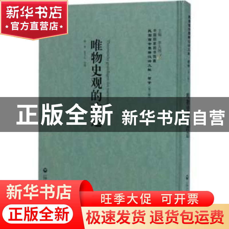正版 唯物史观的改选 胡一贯,张文心译 上海社会科学院出版社 97高清大图