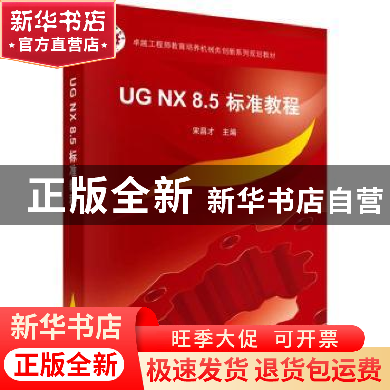 正版 UG NX 8.5标准教程 宋昌才 科学出版社 9787030417497 书籍高清大图