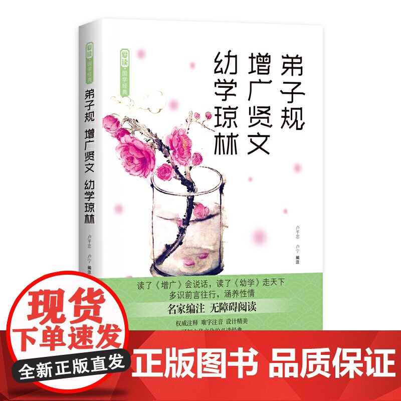 弟子规 增广贤文 幼学琼林 卢平忠 四川文艺出版社 正版书籍高清大图