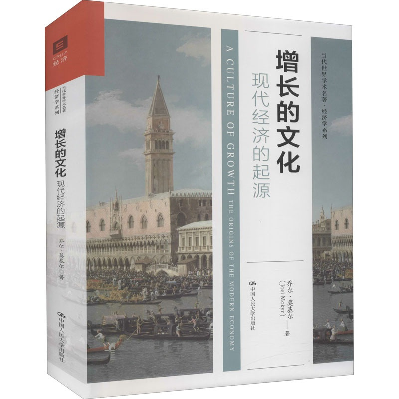 [正版]增长的文化:现代经济的起源(当代世界学术名著.经济学系列) 乔尔·莫基尔(Joel Mokyr) 著 经济理论、