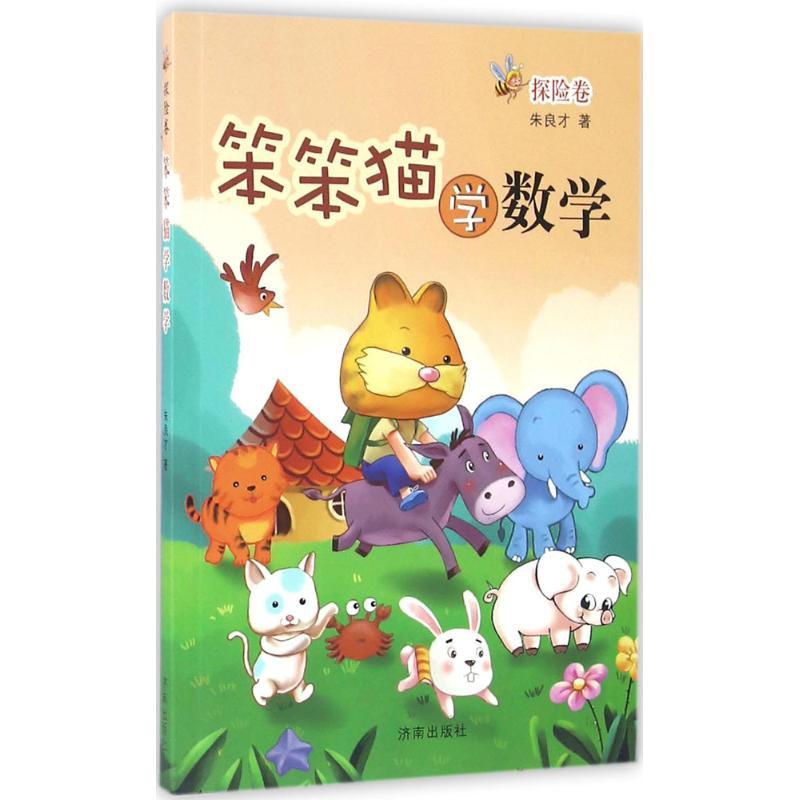 音像笨笨猫学数学(探险卷)朱良才