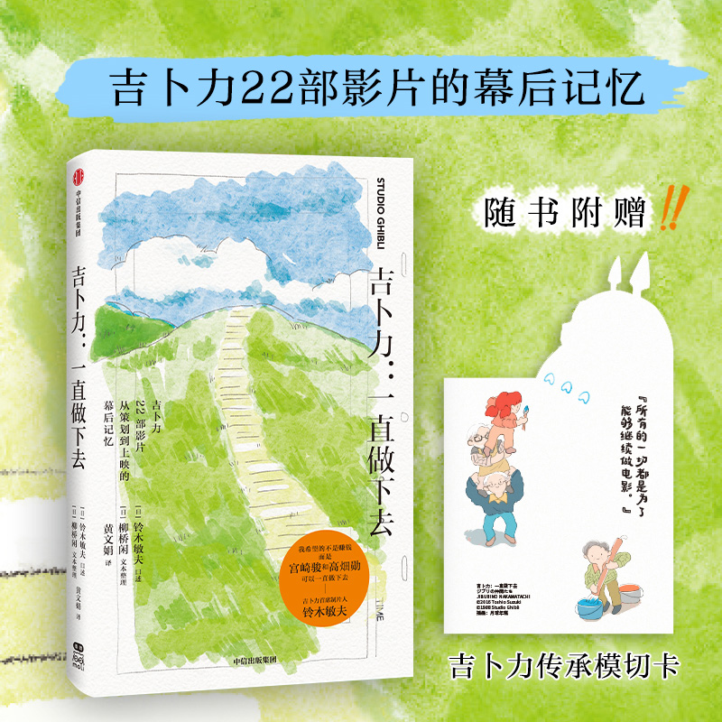 [正版]随书赠模切卡吉卜力一直做下去 铃木敏夫 口述 宫崎骏 高畑勋 铃木敏夫和吉卜力22部名作不为人知的另一面 出版高清大图