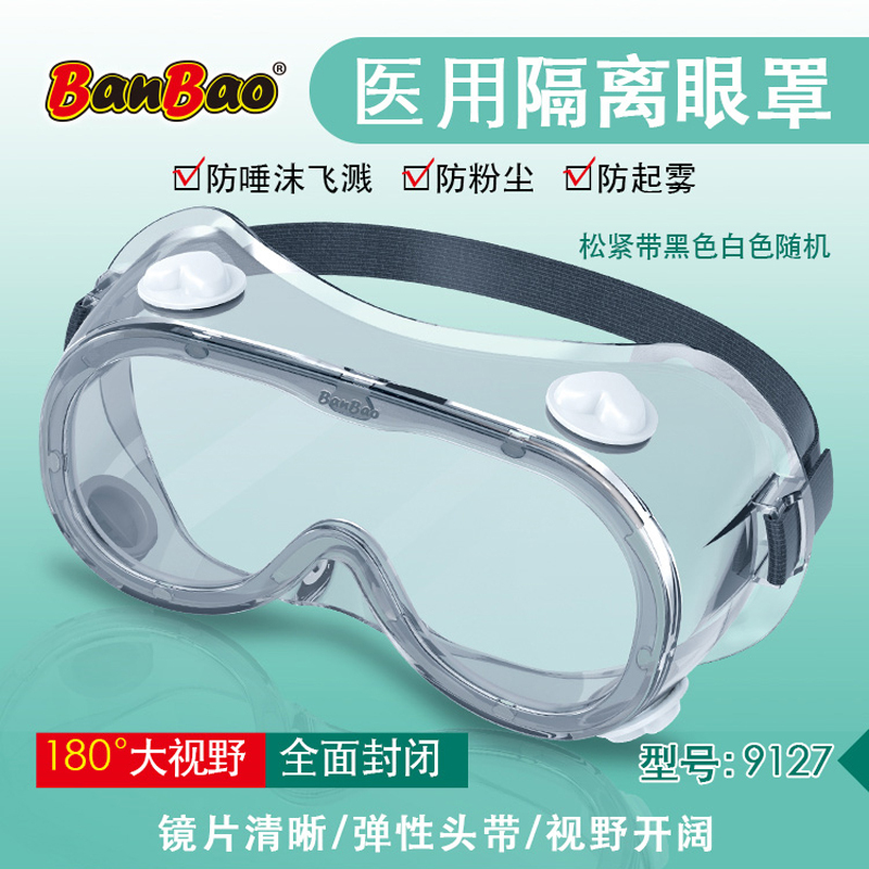 邦宝 医用隔离眼罩防飞沫防粉尘实验课护目镜